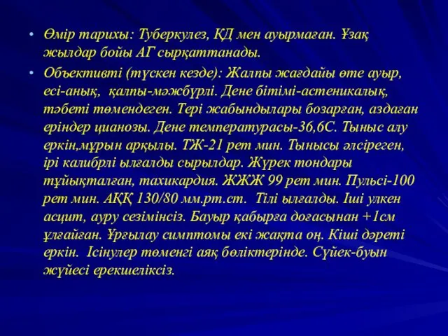 Өмір тарихы: Туберкулез, ҚД мен ауырмаған. Ұзақ жылдар бойы АГ сырқаттанады.