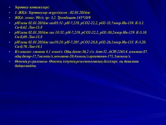 Зерттеу нәтижелері: 1. ЖҚА: Зерттеулер жүргізілген : 02.01.2016ж ЖҚА: гемог- 99г/л,