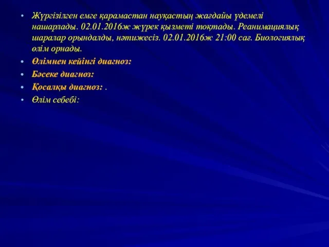 Жүргізілген емге қарамастан науқастың жағдайы үдемелі нашарлады. 02.01.2016ж жүрек қызметі тоқтады.