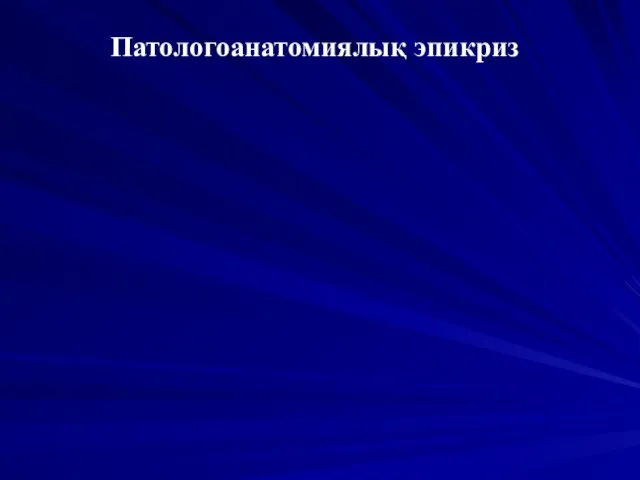 Патологоанатомиялық эпикриз