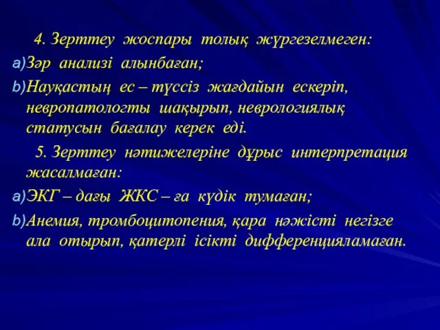 4. Зерттеу жоспары толық жүргезелмеген: Зәр анализі алынбаған; Науқастың ес –