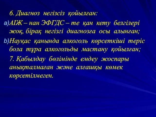 6. Диагноз негізсіз қойылған: АІЖ – нан ЭФГДС – те қан