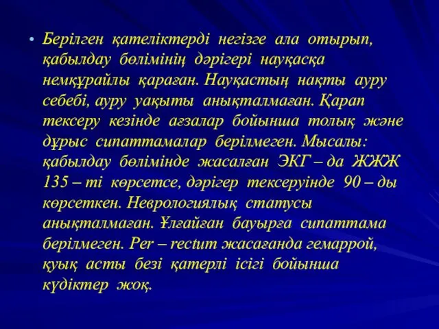 Берілген қателіктерді негізге ала отырып, қабылдау бөлімінің дәрігері науқасқа немқұрайлы қараған.