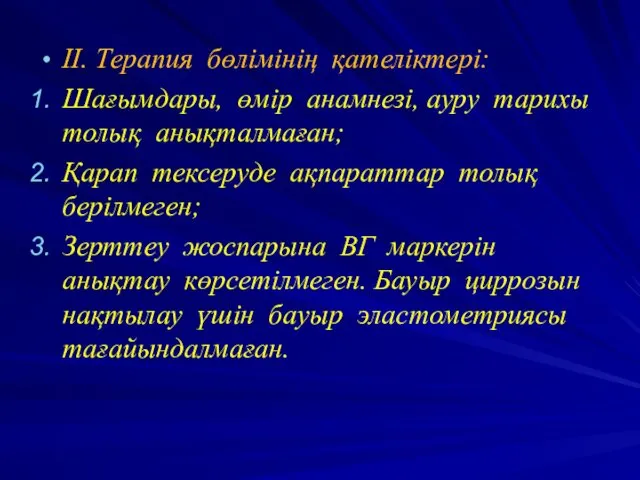 ІІ. Терапия бөлімінің қателіктері: Шағымдары, өмір анамнезі, ауру тарихы толық анықталмаған;