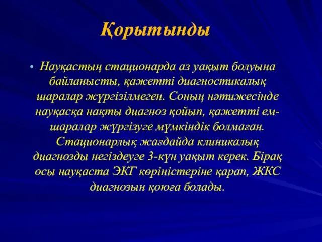 Қорытынды Науқастың стационарда аз уақыт болуына байланысты, қажетті диагностикалық шаралар жүргізілмеген.