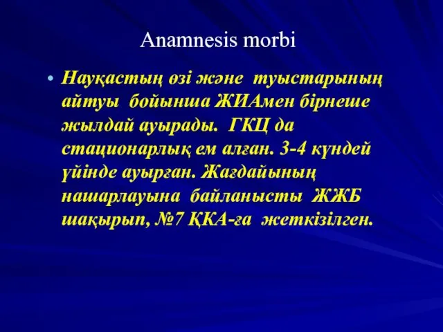 Anamnesis morbi Науқастың өзі және туыстарының айтуы бойынша ЖИАмен бірнеше жылдай