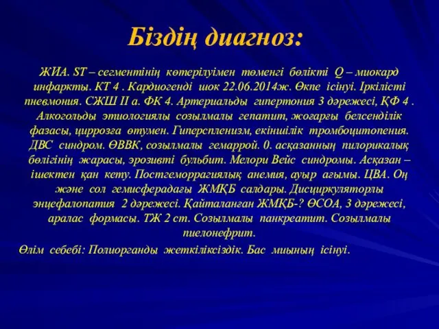 Біздің диагноз: ЖИА. ST – сегментінің көтерілуімен төменгі бөлікті Q –