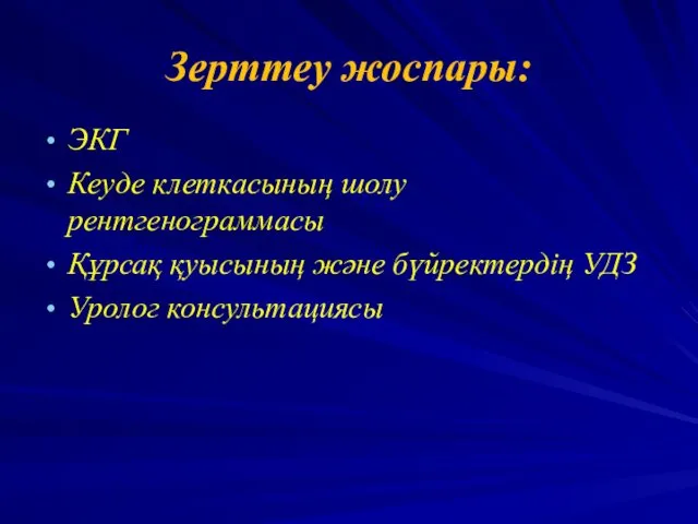 Зерттеу жоспары: ЭКГ Кеуде клеткасының шолу рентгенограммасы Құрсақ қуысының және бүйректердің УДЗ Уролог консультациясы