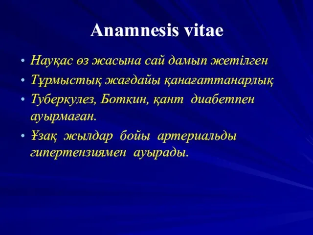 Anamnesis vitae Науқас өз жасына сай дамып жетілген Тұрмыстық жағдайы қанағаттанарлық