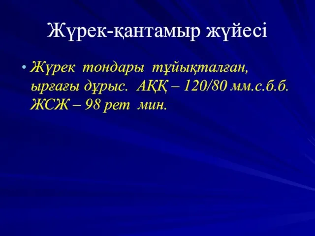 Жүрек-қантамыр жүйесі Жүрек тондары тұйықталған, ырғағы дұрыс. АҚҚ – 120/80 мм.с.б.б. ЖСЖ – 98 рет мин.