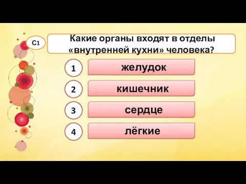 кишечник желудок Какие органы входят в отделы «внутренней кухни» человека? С1