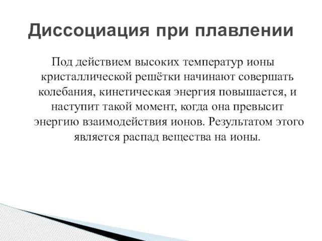 Под действием высоких температур ионы кристаллической решётки начинают совершать колебания, кинетическая