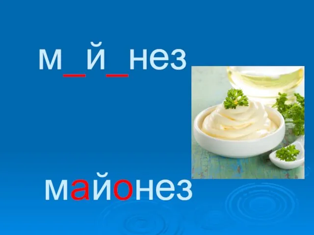 м_й_нез майонез