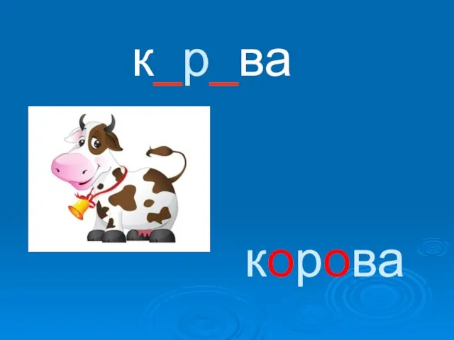 корова к_р_ва