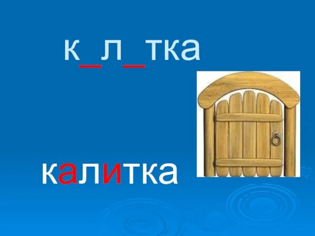 к_л_тка калитка