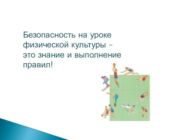 Безопасность на уроке физической культуры – это знание и выполнение правил!