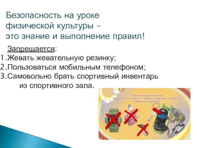 Безопасность на уроке физической культуры – это знание и выполнение правил!