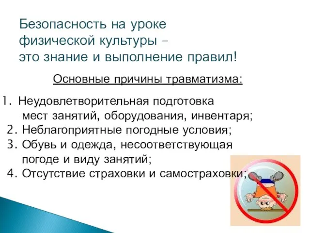 Безопасность на уроке физической культуры – это знание и выполнение правил!