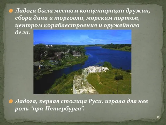 Ладога была местом концентрации дружин, сбора дани и торговли, морским портом,