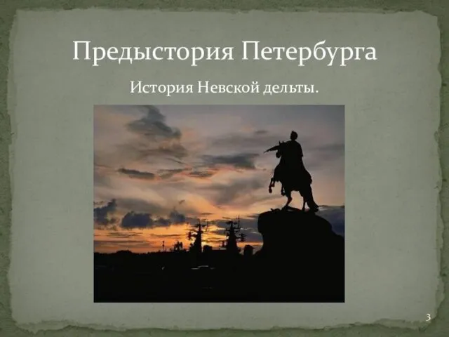 История Невской дельты. Предыстория Петербурга