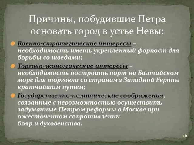 Военно-стратегические интересы –необходимость иметь укрепленный форпост для борьбы со шведами; Торгово-экономические