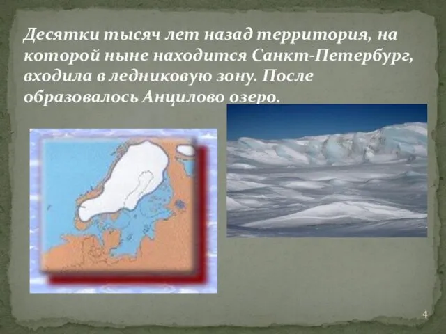 Десятки тысяч лет назад территория, на которой ныне находится Санкт-Петербург, входила