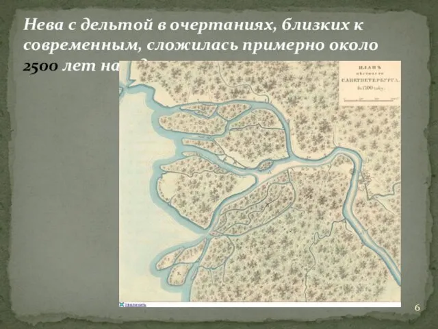 Нева с дельтой в очертаниях, близких к современным, сложилась примерно около 2500 лет назад.