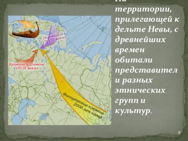 На территории, прилегающей к дельте Невы, с древнейших времен обитали представители разных этнических групп и культур.