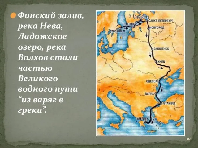 Финский залив, река Нева, Ладожское озеро, река Волхов стали частью Великого