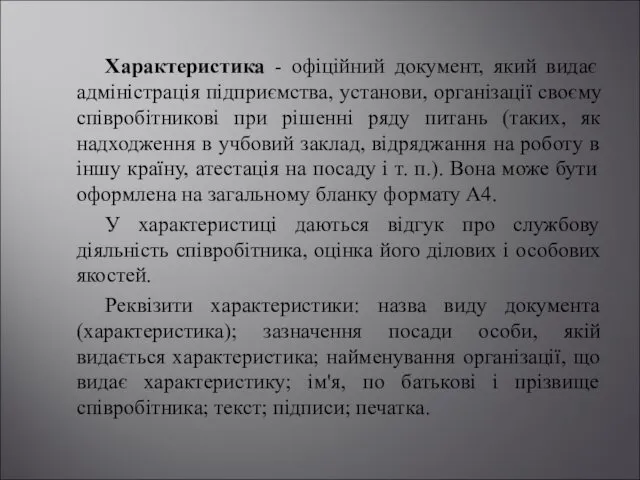 Характеристика - офіційний документ, який видає адміністрація підприємства, установи, організації своєму