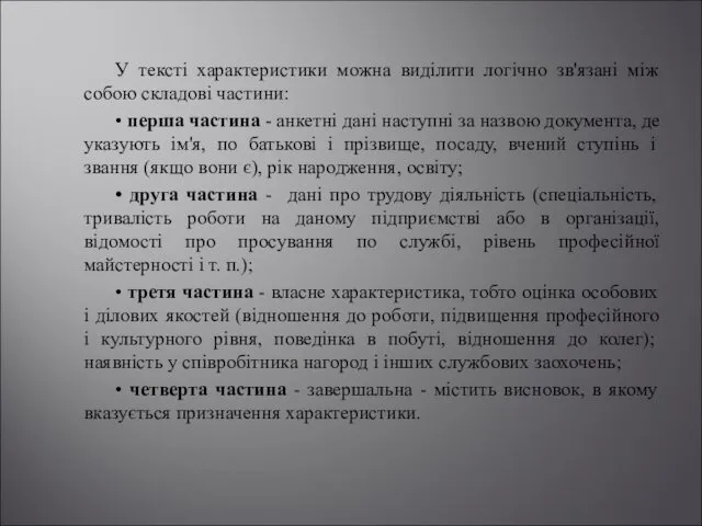 У тексті характеристики можна виділити логічно зв'язані між собою складові частини: