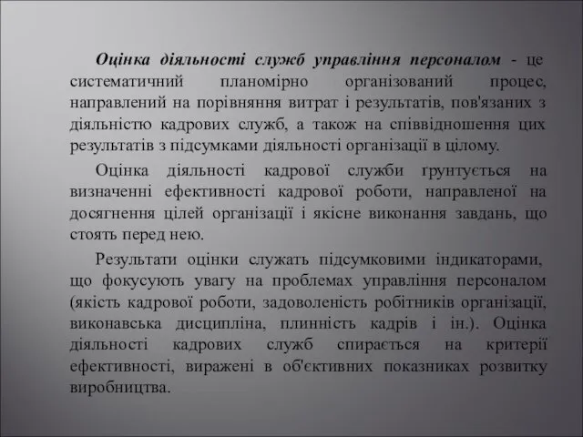 Оцінка діяльності служб управління персоналом - це систематичний планомірно організований процес,