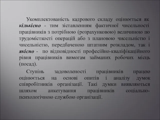 Укомплектованість кадрового складу оцінюється як кількісно - тим зіставленням фактичної чисельності