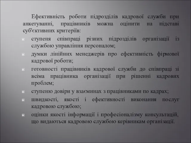 Ефективність роботи підрозділів кадрової служби при анкетуванні, працівників можна оцінити на