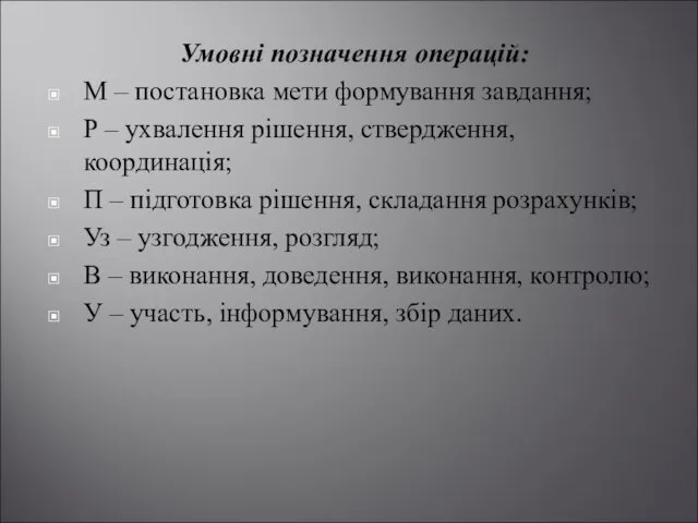 Умовні позначення операцій: М – постановка мети формування завдання; Р –