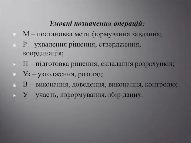 Умовні позначення операцій: М – постановка мети формування завдання; Р –