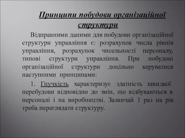 Принципи побудови організаційної структури Відправними даними для побудови організаційної структури управління