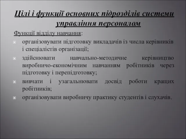 Цілі і функції основних підрозділів системи управління персоналом Функції відділу навчання: