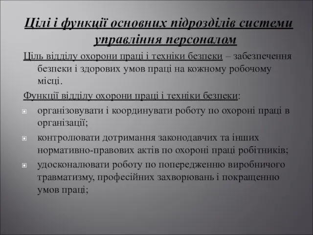 Цілі і функції основних підрозділів системи управління персоналом Ціль відділу охорони