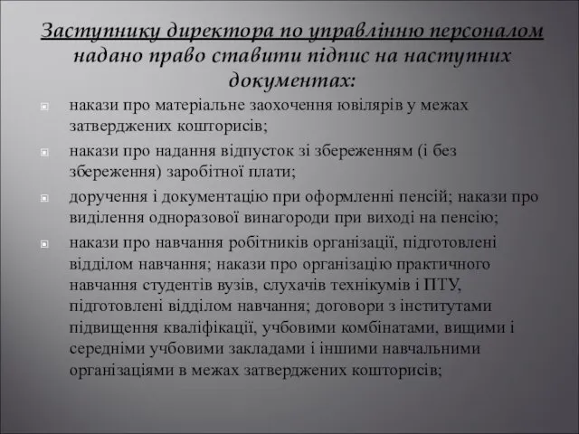 Заступнику директора по управлінню персоналом надано право ставити підпис на наступних