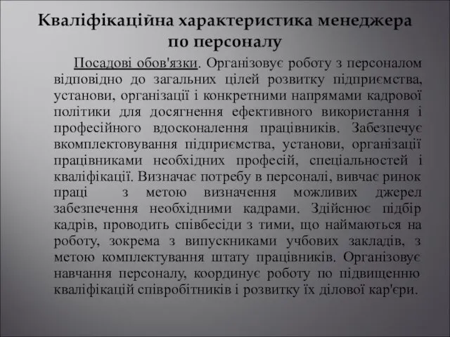 Кваліфікаційна характеристика менеджера по персоналу Посадові обов'язки. Організовує роботу з персоналом