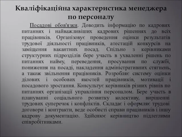 Кваліфікаційна характеристика менеджера по персоналу Посадові обов'язки. Доводить інформацію по кадрових