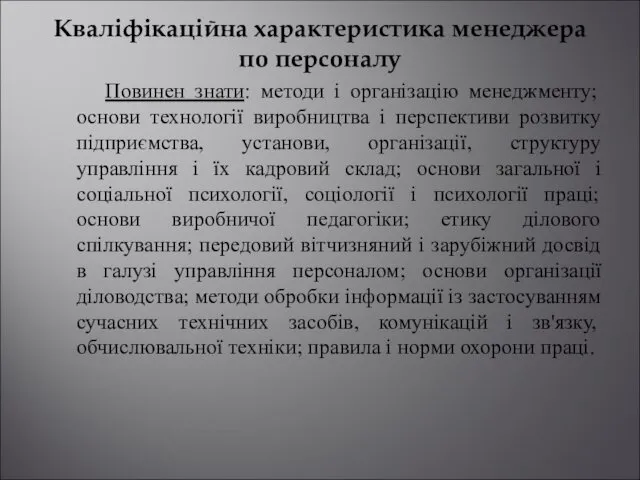 Кваліфікаційна характеристика менеджера по персоналу Повинен знати: методи і організацію менеджменту;