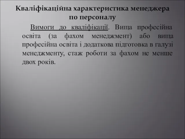 Кваліфікаційна характеристика менеджера по персоналу Вимоги до кваліфікації. Вища професійна освіта