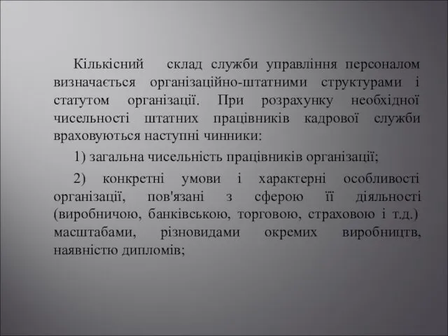 Кількісний склад служби управління персоналом визначається організаційно-штатними структурами і статутом організації.