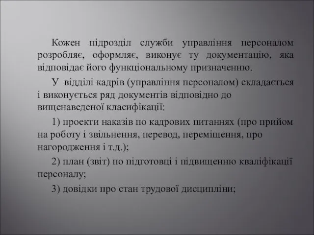 Кожен підрозділ служби управління персоналом розробляє, оформляє, виконує ту документацію, яка