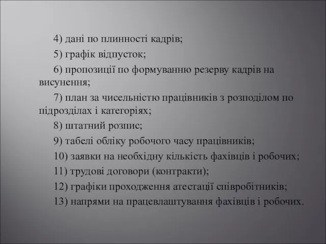 4) дані по плинності кадрів; 5) графік відпусток; 6) пропозиції по