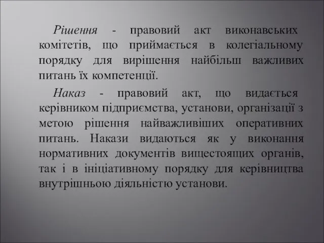 Рішення - правовий акт виконавських комітетів, що приймається в колегіальному порядку