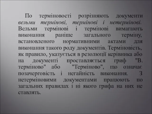 По терміновості розрізняють документи вельми термінові, термінові і нетермінові. Вельми термінові