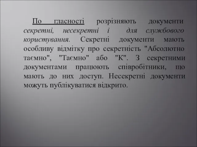 По гласності розрізняють документи секретні, несекретні і для службового користування. Секретні